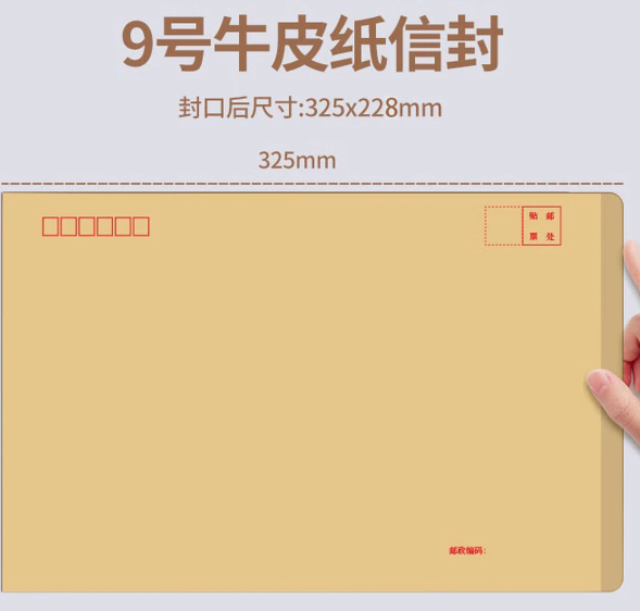 9号信封
