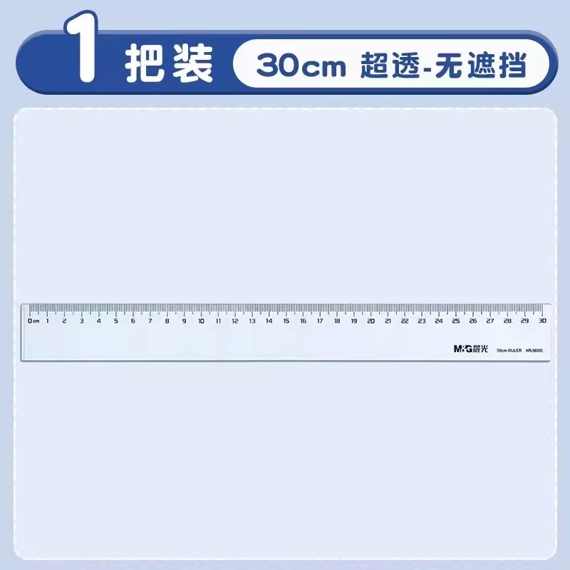 晨光透明尺30