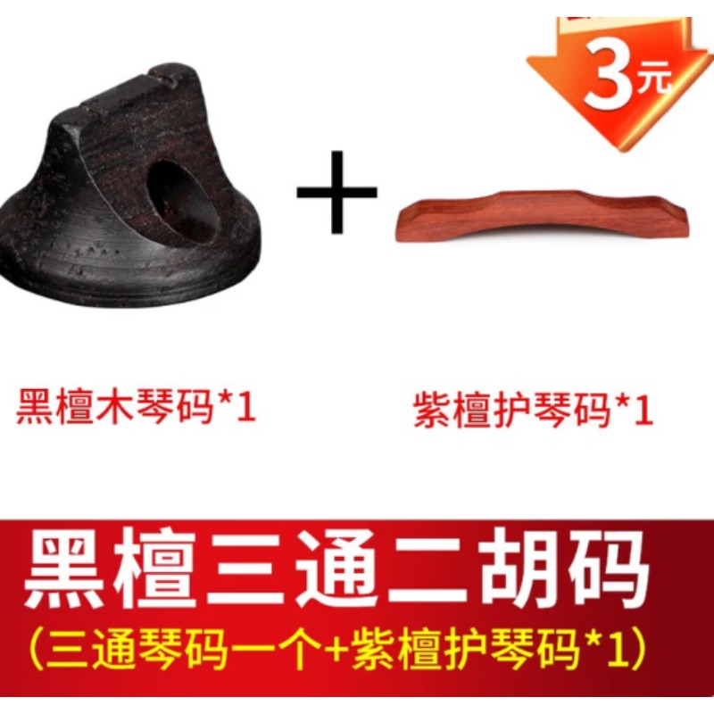 紫檀三通码+真皮二胡音垫+千斤