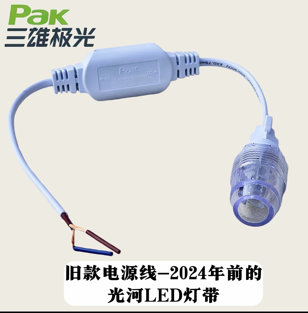 三雄极光老款灯带插头