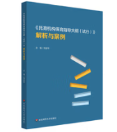 《托育机构保育指导大纲（试行）》解析与案例