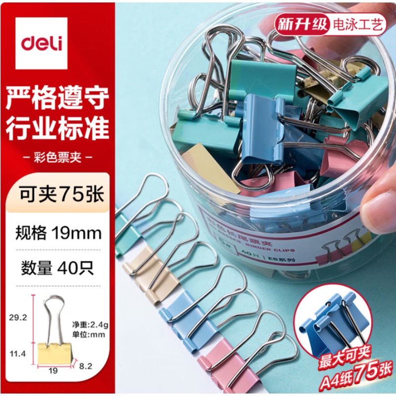 得力 8555ES 彩色长尾夹 5#小号19mm 40只/筒装