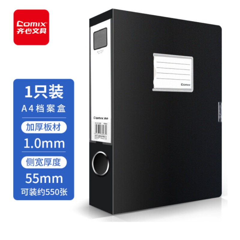 齐心 HC-55-X 办公必备PP档案盒 A4 55MM 黑（G-JZ）