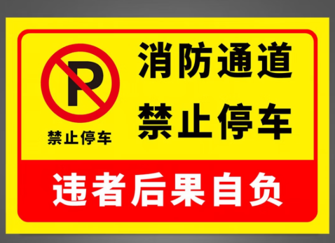 消防通道、请勿停车