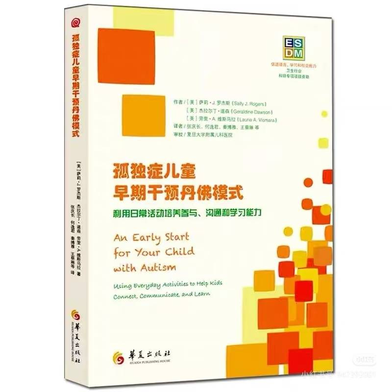 《孤独症儿童早期干预丹佛模式》
