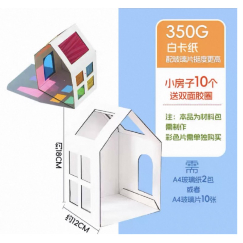 光影房子白卡纸小号（12CM*18CM） 080