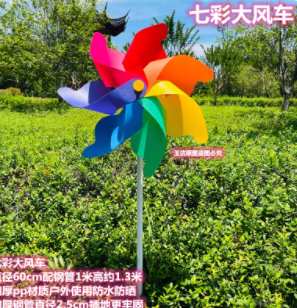 七彩风车60