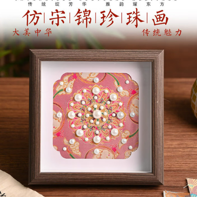 宋锦diy珍珠画相框
