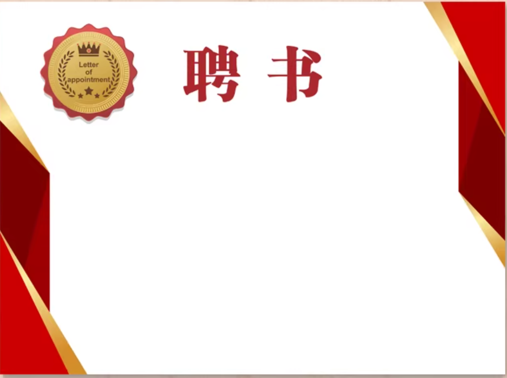 聘书