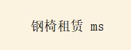 钢椅租赁