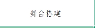 舞台搭建850*600