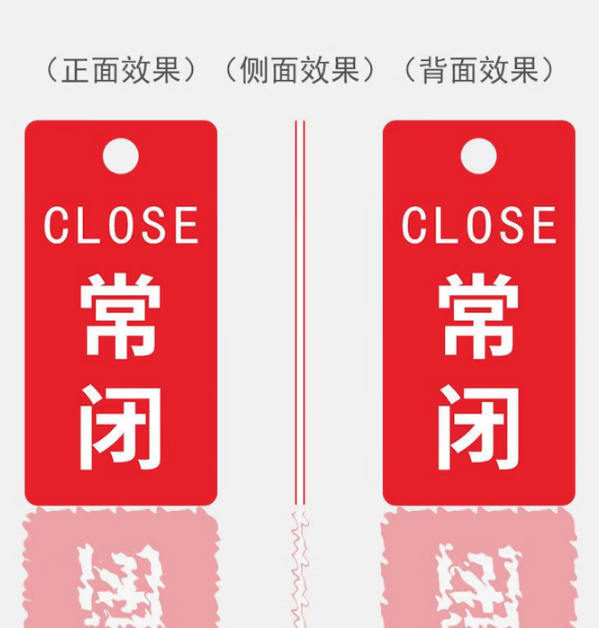 常开常闭标识牌 080