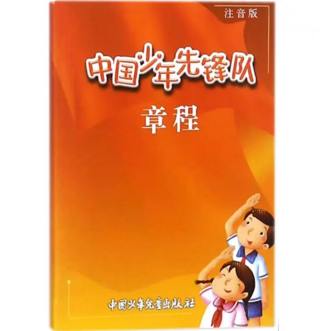 中国少年先锋队章程