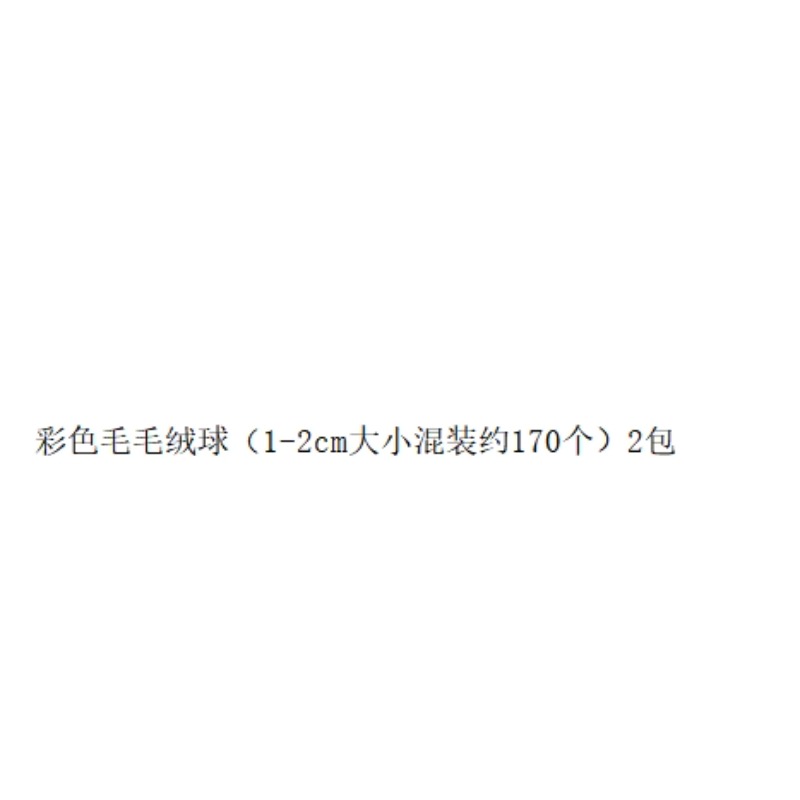 彩色毛毡球