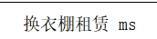 换衣棚租赁