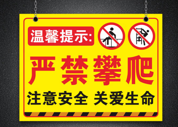 20*30cm禁止攀爬标识牌 080