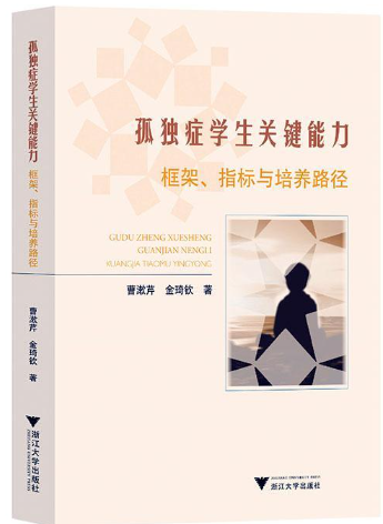 孤独症学生关键能力:框架、指标与培养路径