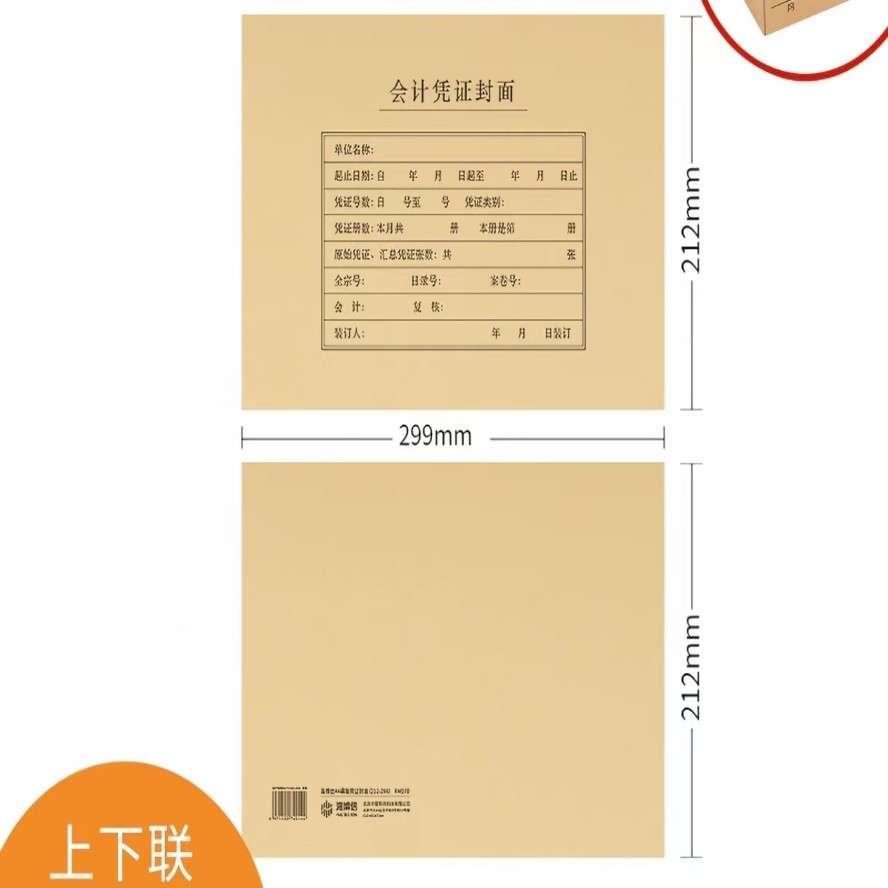 会计凭证封面 晨发2830 A4记账凭证牛皮纸横版 25份/包 75包/箱