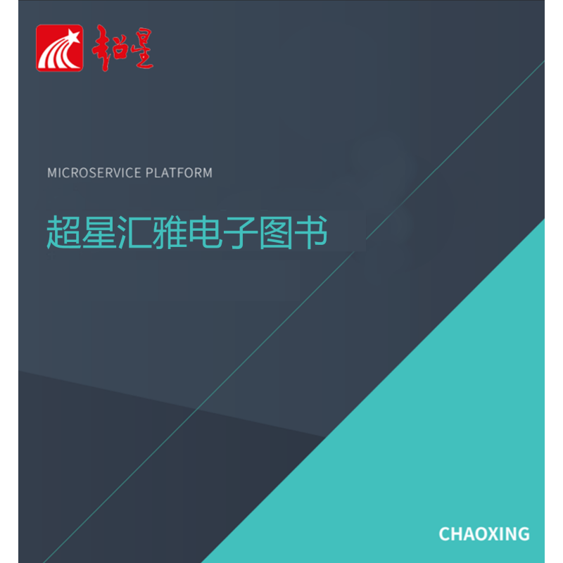 超星汇雅电子图书