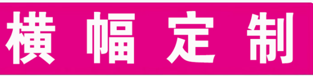 横幅8米