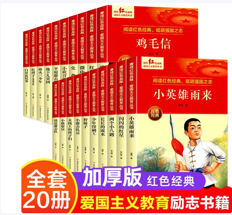 红色经典爱国主义教育书籍20册正版