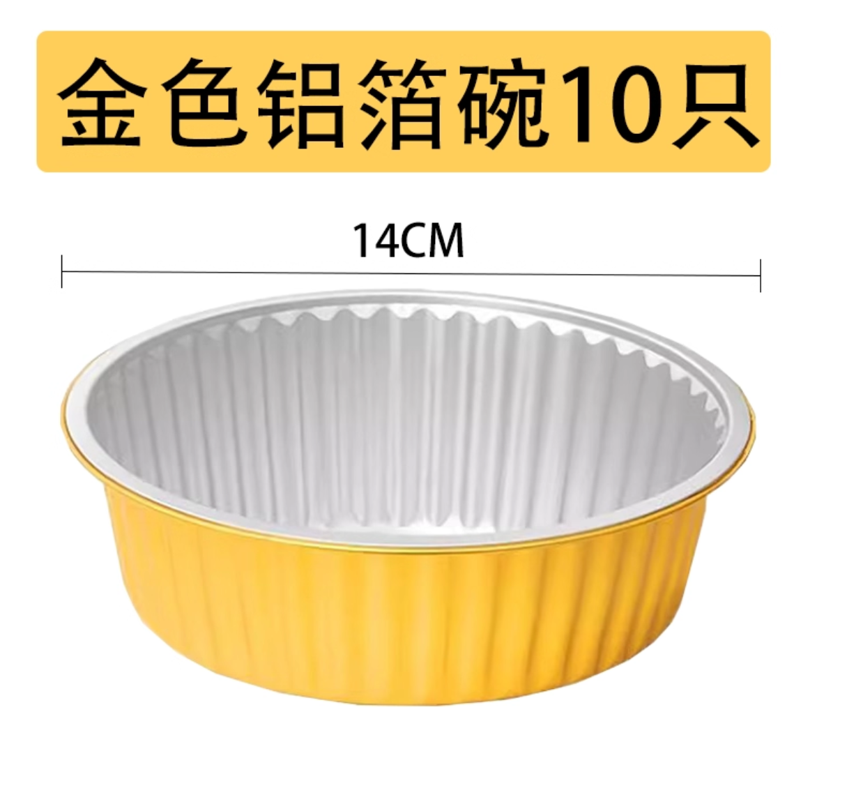 【14cm金色特厚锡纸碗】10只锡纸盒