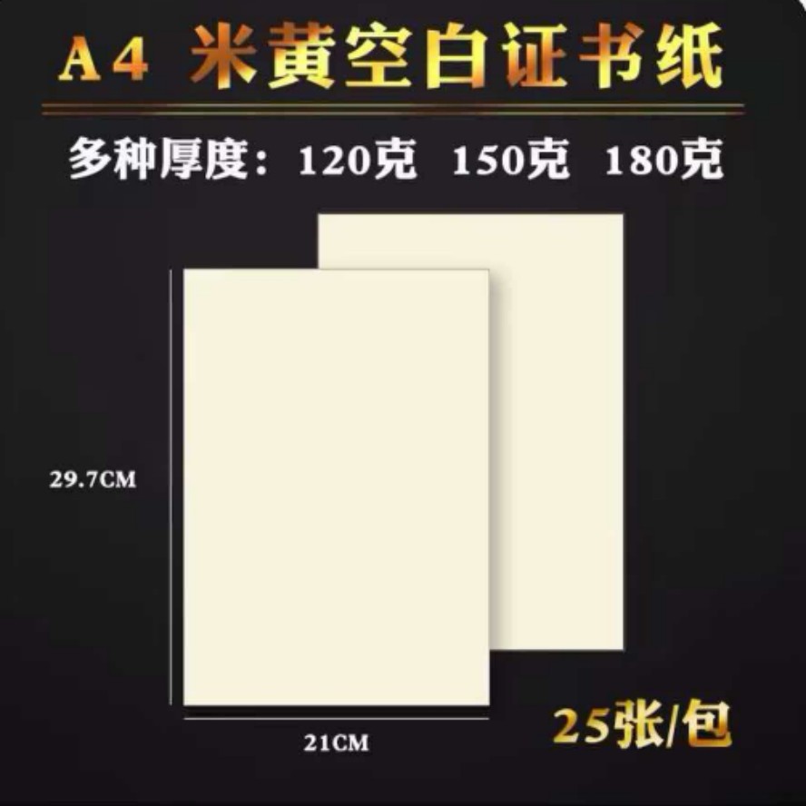 A4米黄空白证书纸 080
