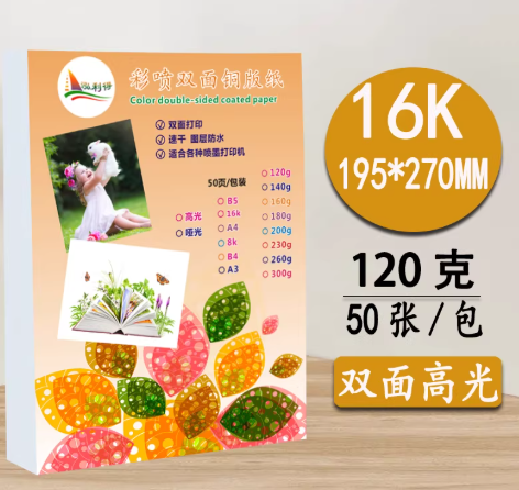 铜版相片纸  16K 120g双面高光 50张/包