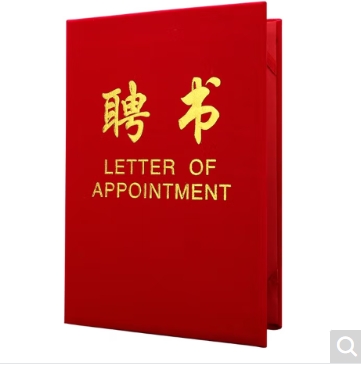 聘书