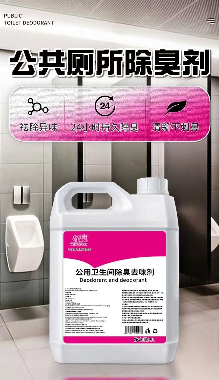 公共厕所除臭剂