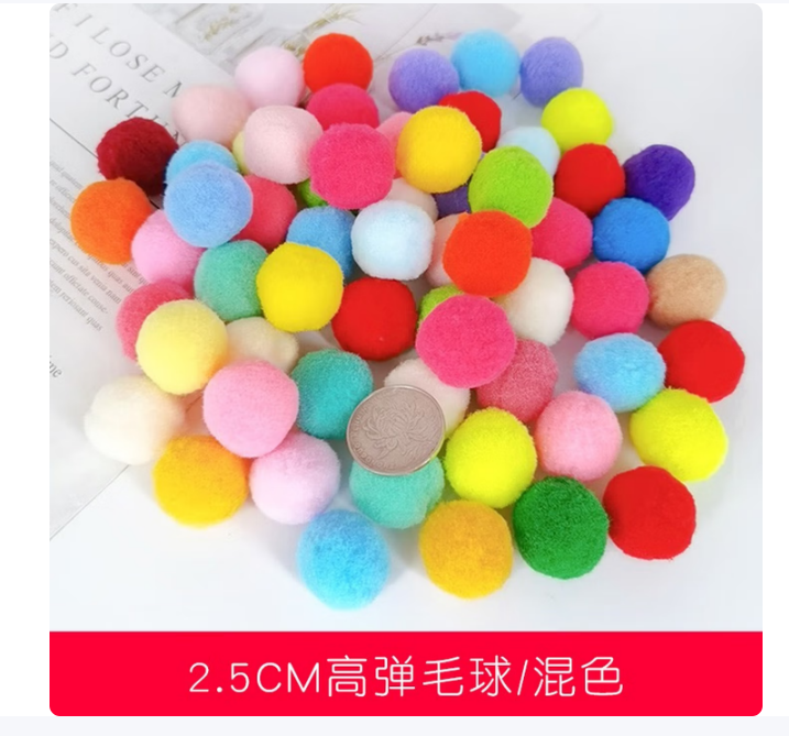 2.5cm毛球200个