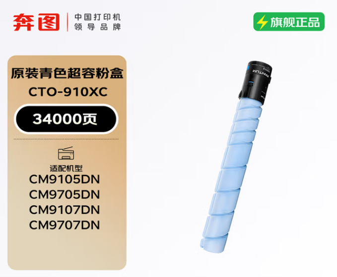 奔图原装粉仓/CTO-910XC高容量青色 080