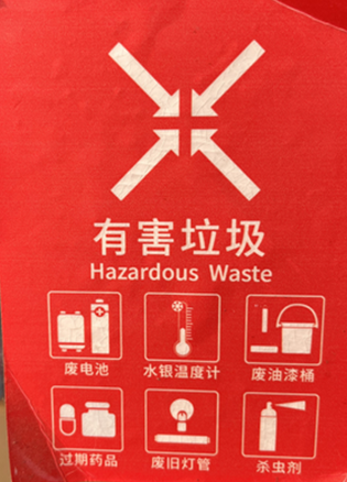有害垃圾标示贴 15*20
