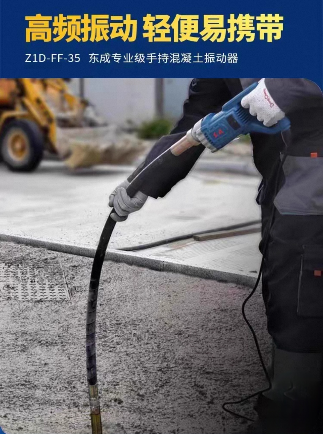 东成手提混凝土震动棒