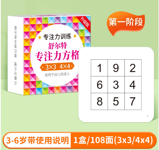 舒尔特方格注意力训练器（3-6岁第一阶）