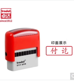 卓达通用回墨印章财务付讫章