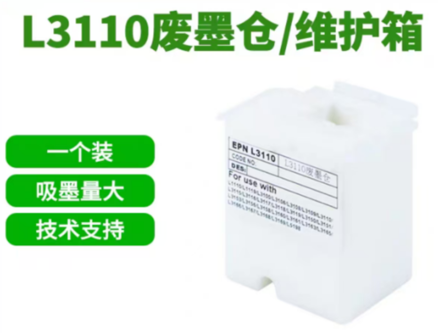 废墨仓 适用爱普生L3110