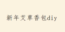 新年艾草香包diy