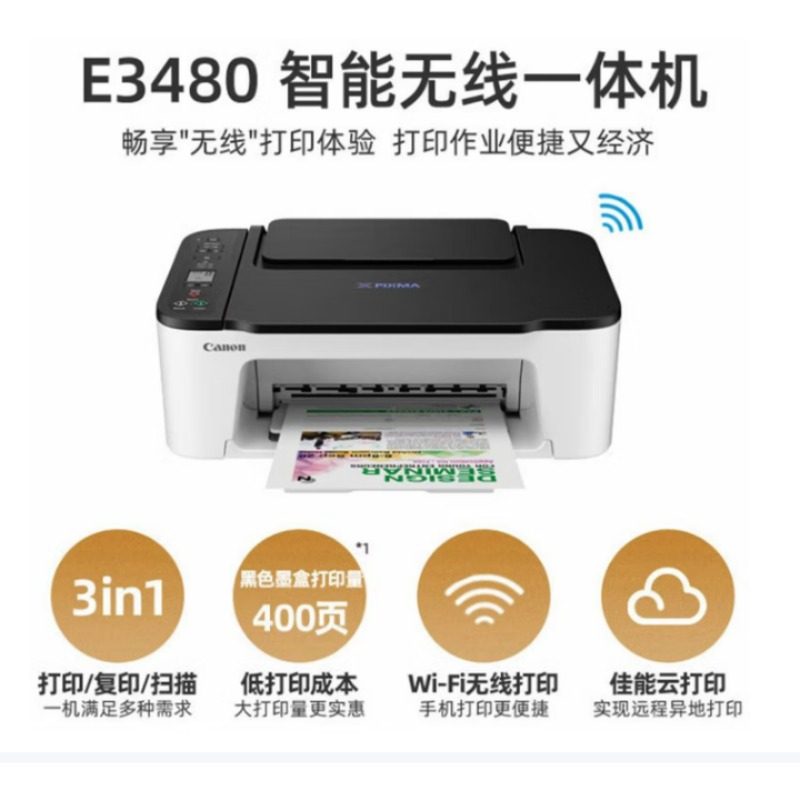 佳能E3480BKWH喷墨打印机