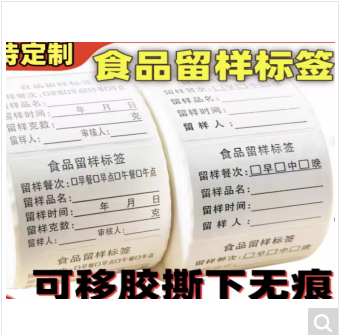 食品留样标签