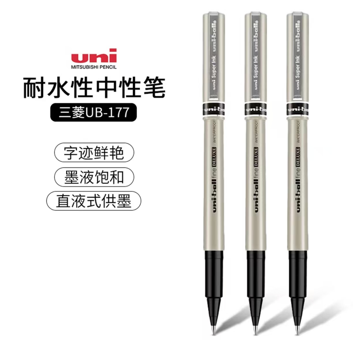 三菱ub-177 直液式中性第水笔签字笔0.7mm 黑色 12支/盒