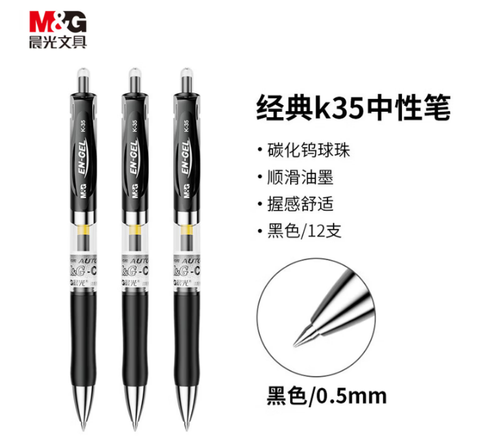 晨光K35中性笔 080