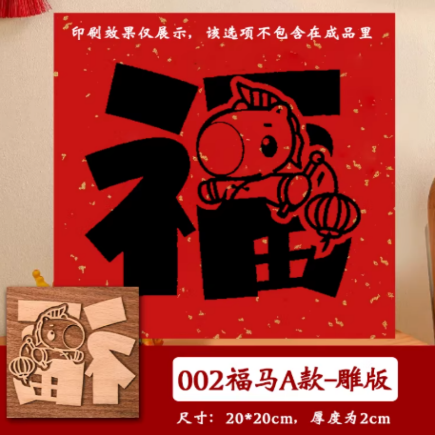 画木版年画套装 【002福马A款】20X20