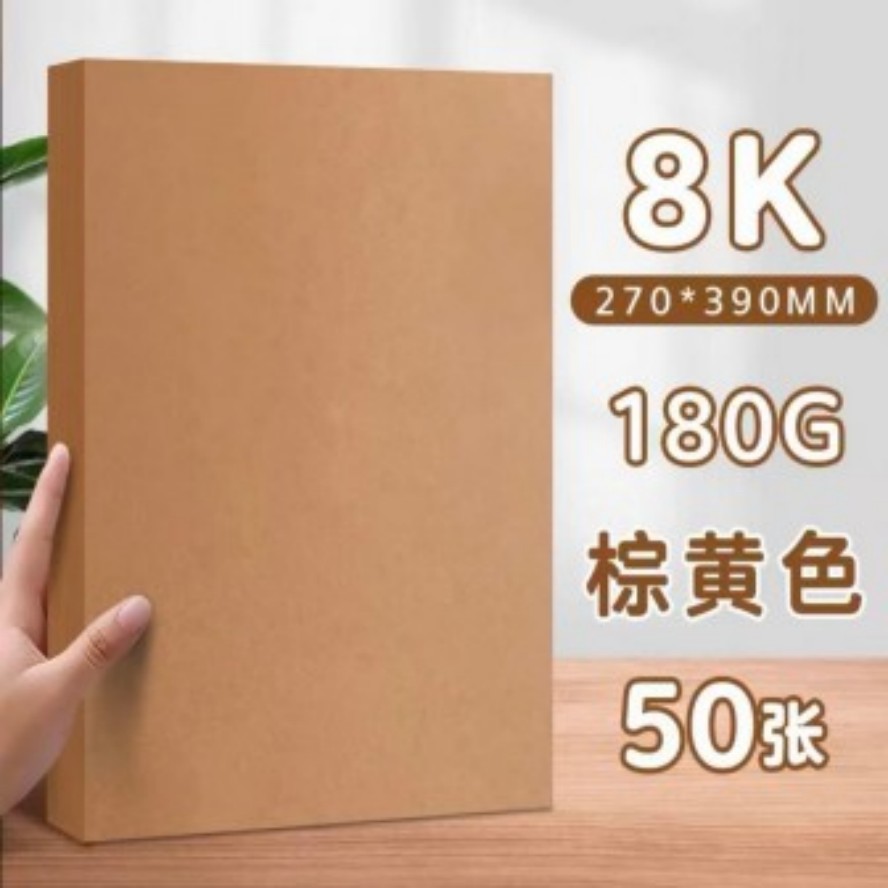 8K牛皮纸