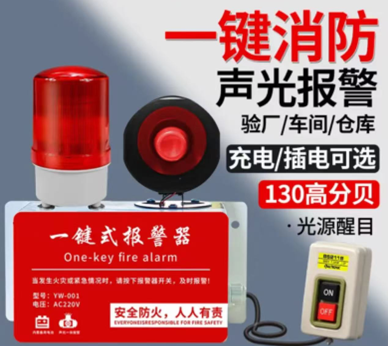 消防一键报b警j器
