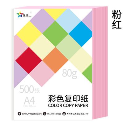星旺 彩色复印纸 80克 A4 500p 粉红