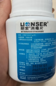 含氯消毒片