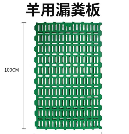 羊用塑料漏粪板 60*50羊用塑料漏粪板1.5孔