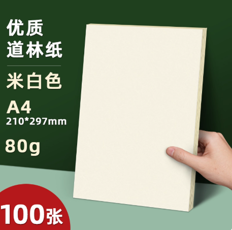 道林纸试卷专用纸A4  80克  100张/包