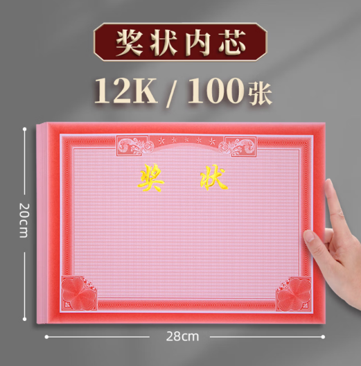 12K荣誉证书芯 100张/包